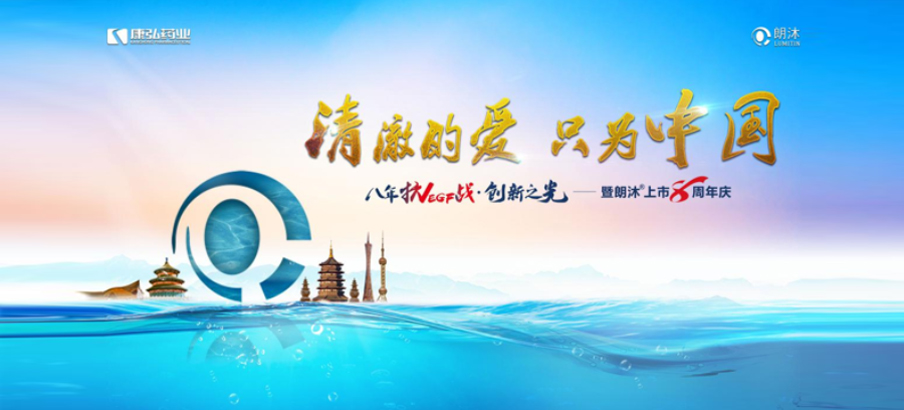 2022年6月26日，“明澈的爱，只为中国”八年抗VEGF战&middot;创新之光——朗沐&reg; 上市8周年庆，于北京、成都、杭州、广州、上海5大会场，线上线下同步开启2场学术会议。