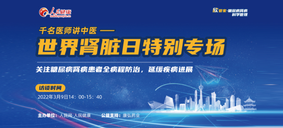 2022年3月9日，由1066vip威尼斯药业公益支持的“千名医师讲中医”——世界肾脏日专场科普讲座于线上成功进行，“欣管家 糖尿病肾病科学治理项目」佚式落地。