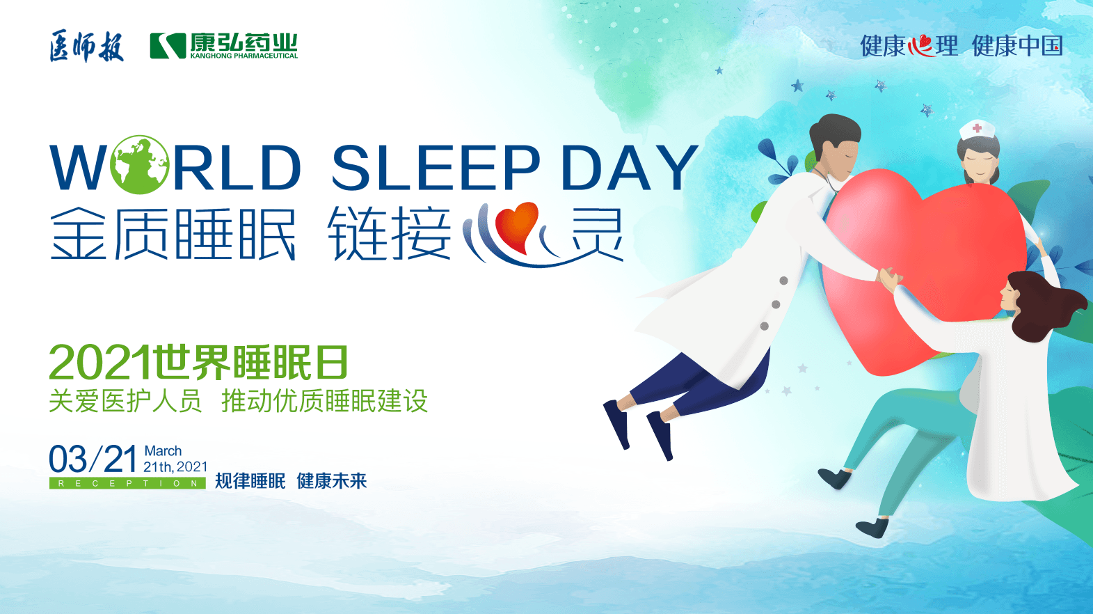 “健全生理 健全中国” 国民健全生理推进行动之关爱医护人员睡眠健全系列活动