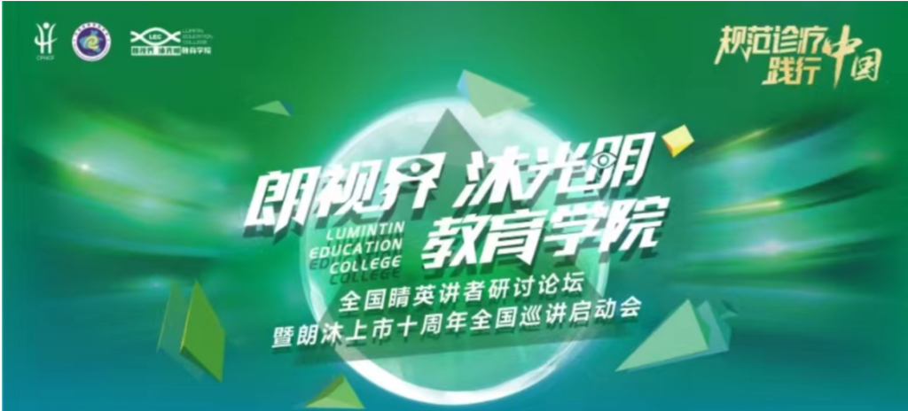 2024年1月20日，2024年“朗视界 沐光明”教育学院全国睛英讲者钻研论坛暨朗沐上市十周年全国巡讲启动会在郑州召开。