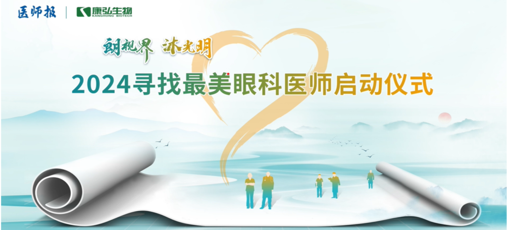 3月21日，第九届医学家年会（2024）在北京开幕，会上启动了2024“朗视界 沐光明”寻找最美眼科医师活动。