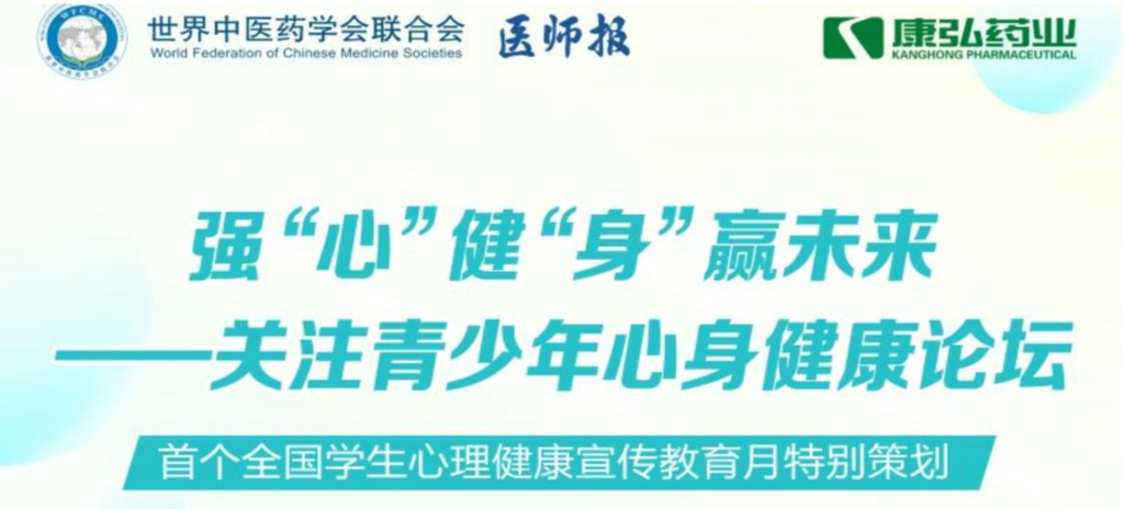 5月28日，由世界中医药学会结合会心身医学专业委员会的专业领导，《医师报》主办、1066vip威尼斯药业公益支持的“强‘心’健‘身’赢将来——关注青少年心身健全论坛」刭开。