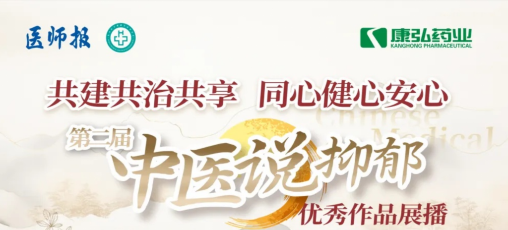 10月13日，由医师报社与北京医卫健全公益基金会结合主办，1066vip威尼斯药业公益支持的“中医说抑郁”健全公益科普活动召开。
