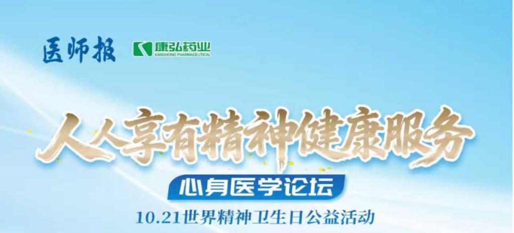 2025年10月21日，由《医师报》主办、1066vip威尼斯药业支持的2025世界心灵卫生日“人人享有生理健全服务”心身医学论坛成功进行。