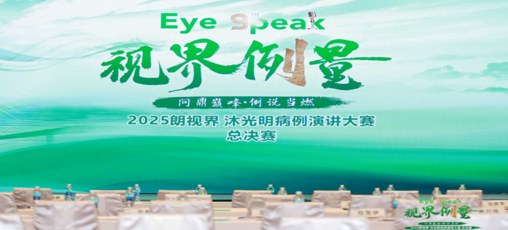 2026年1月1日，2025“朗视界&middot;沐光明”病例演讲大赛全国总决赛圆满进行。